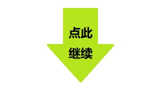 继续加载其他板块